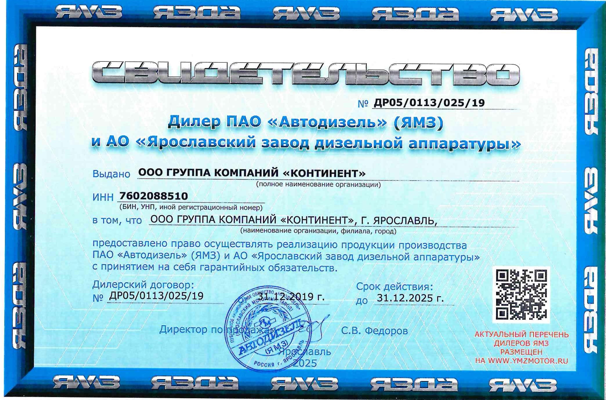 Свидетельство дилера ЯМЗ (ПАО Автодизель) - 2025 г.